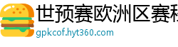 世预赛欧洲区赛程表